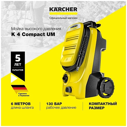 Мойка Karcher K 4 Compact UM 1.679-400.0
