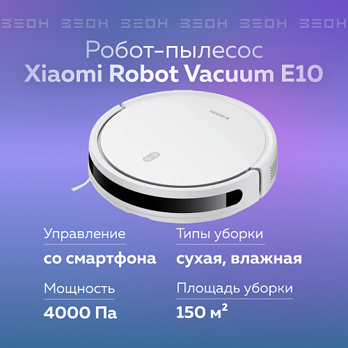 Робот-пылесос Xiaomi Robot Vacuum E10 EU белый
